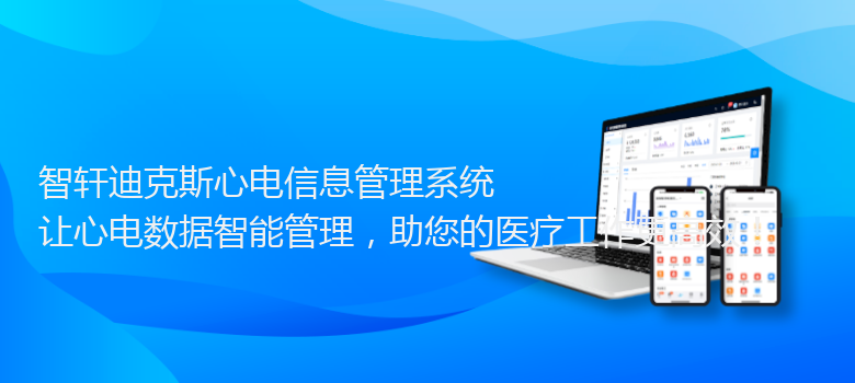 迪克斯心电信息管理系统